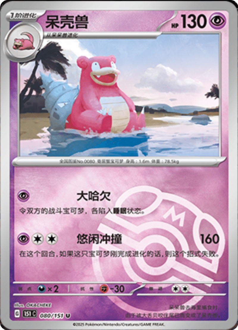 080/151 Slowbro呆壳兽 U MASTER BALL HOLO