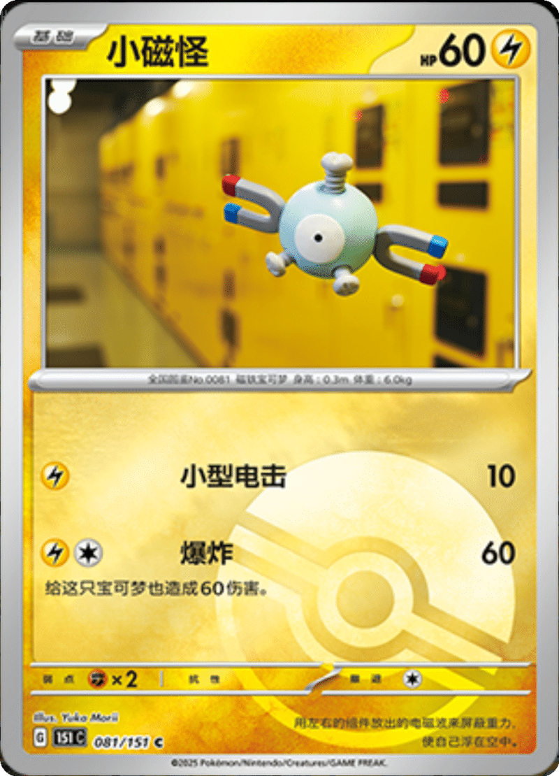 081/151 Magnemite小磁怪 C POKE BALL HOLO