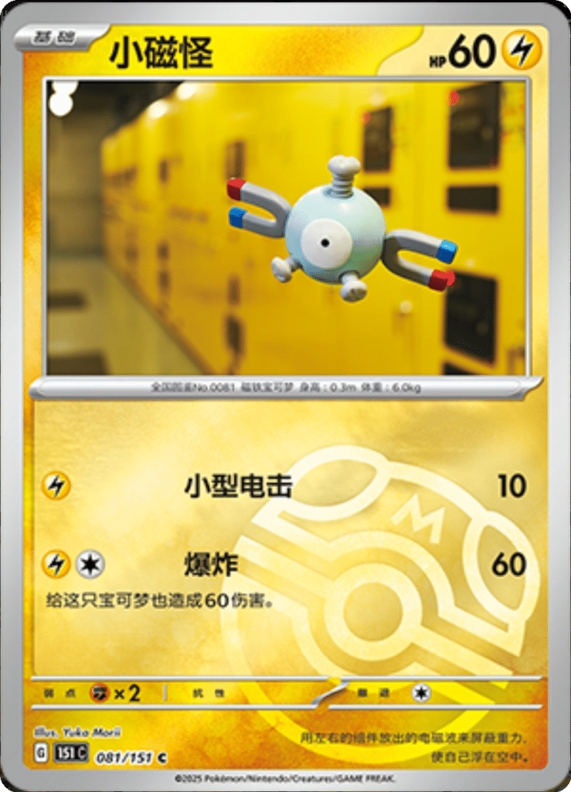 081/151 Magnemite小磁怪 C MASTER BALL HOLO