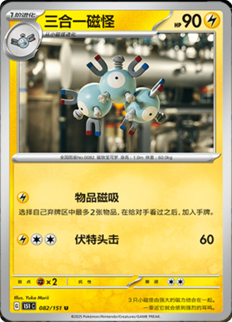 082/151 Magneton三合一磁怪 U
