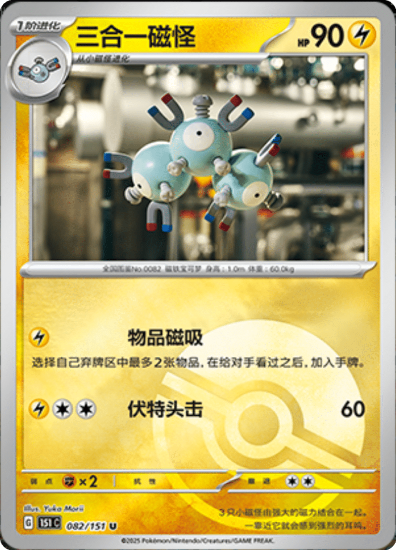 082/151 Magneton三合一磁怪 U POKE BALL HOLO
