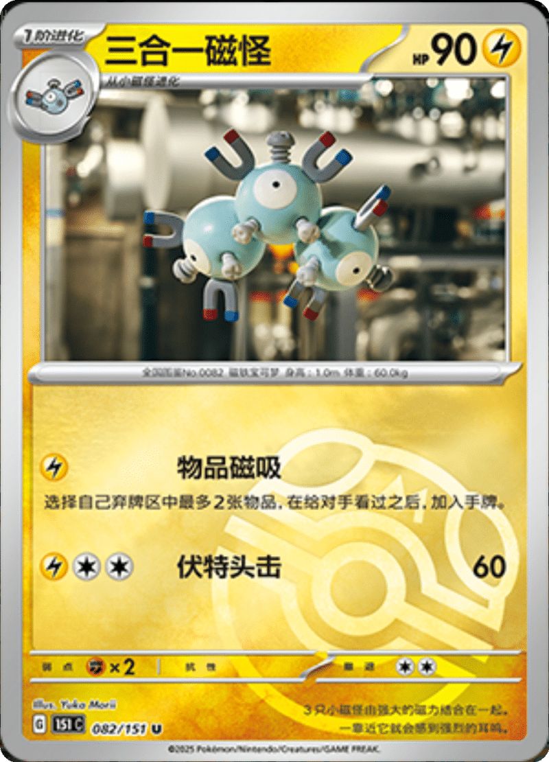 082/151 Magneton三合一磁怪 U MASTER BALL HOLO