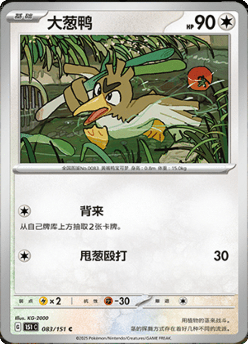 083/151 Farfetch'd大葱鸭 C