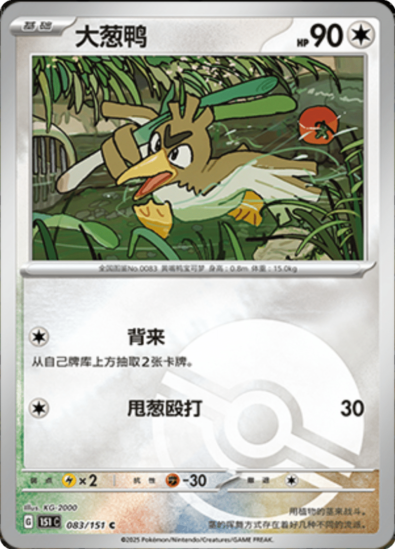 083/151 Farfetch'd大葱鸭 C POKE BALL HOLO
