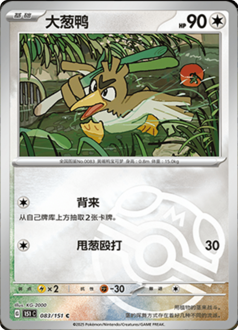 083/151 Farfetch'd大葱鸭 C MASTER BALL HOLO