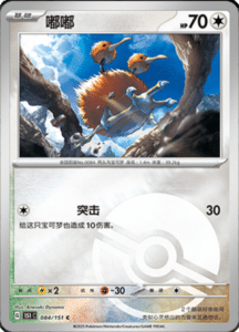 Collect 151 Journey – Simplified Chinese Pokemon Card List 236