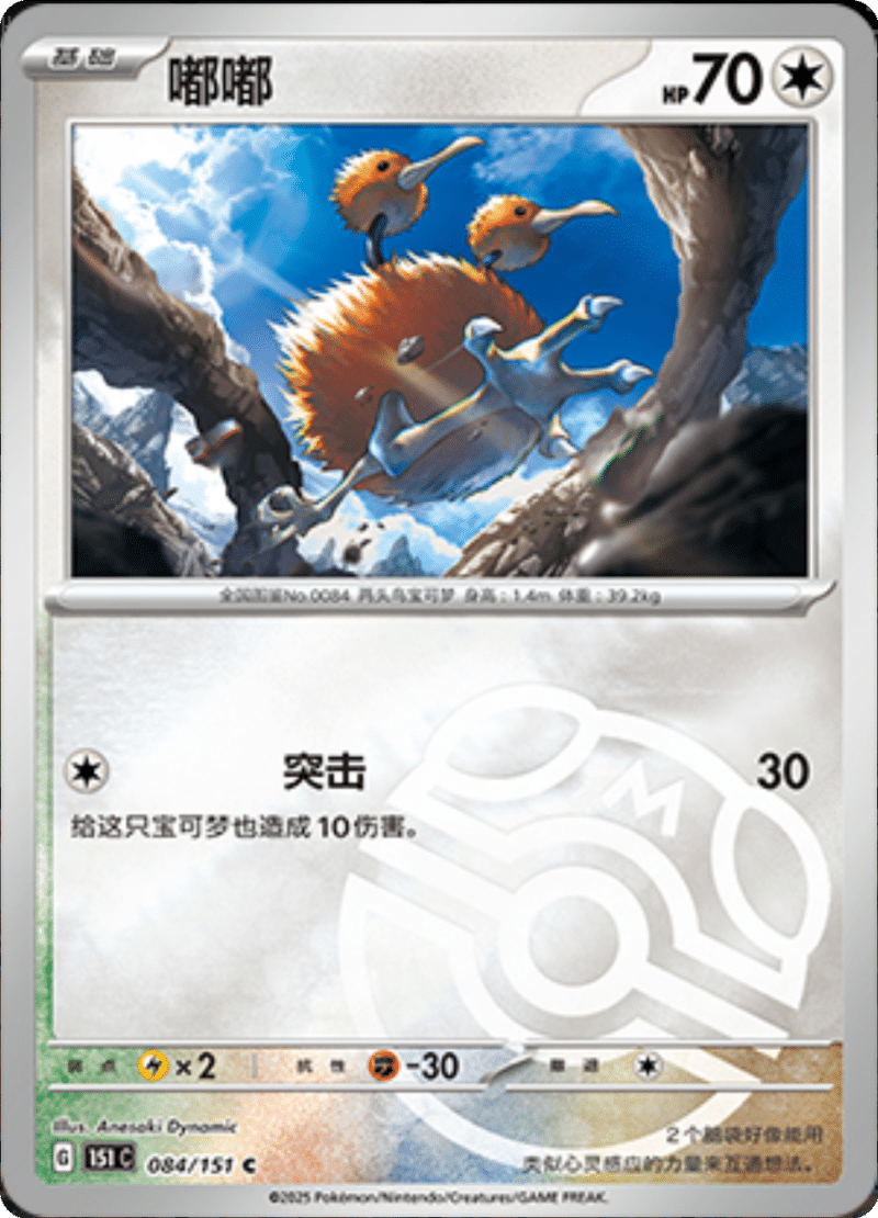 084/151 Doduo嘟嘟 C MASTER BALL HOLO