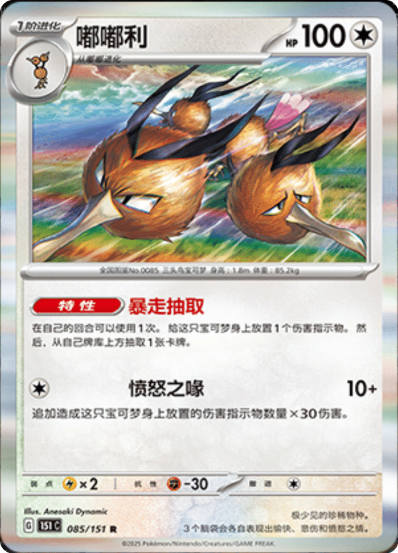 085/151 Dodrio嘟嘟利 R