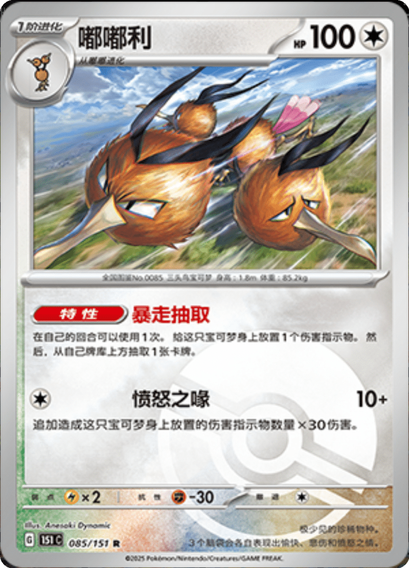 085/151 Dodrio嘟嘟利 R POKE BALL HOLO