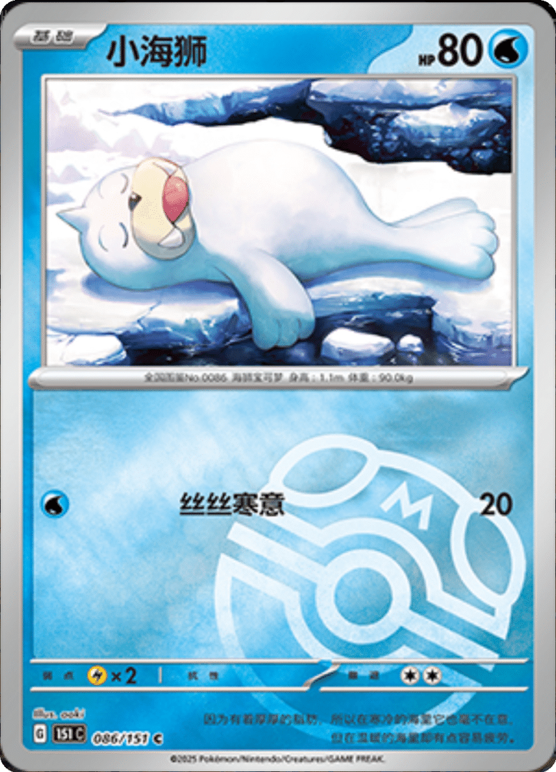 086/151 Seel小海狮 C MASTER BALL HOLO