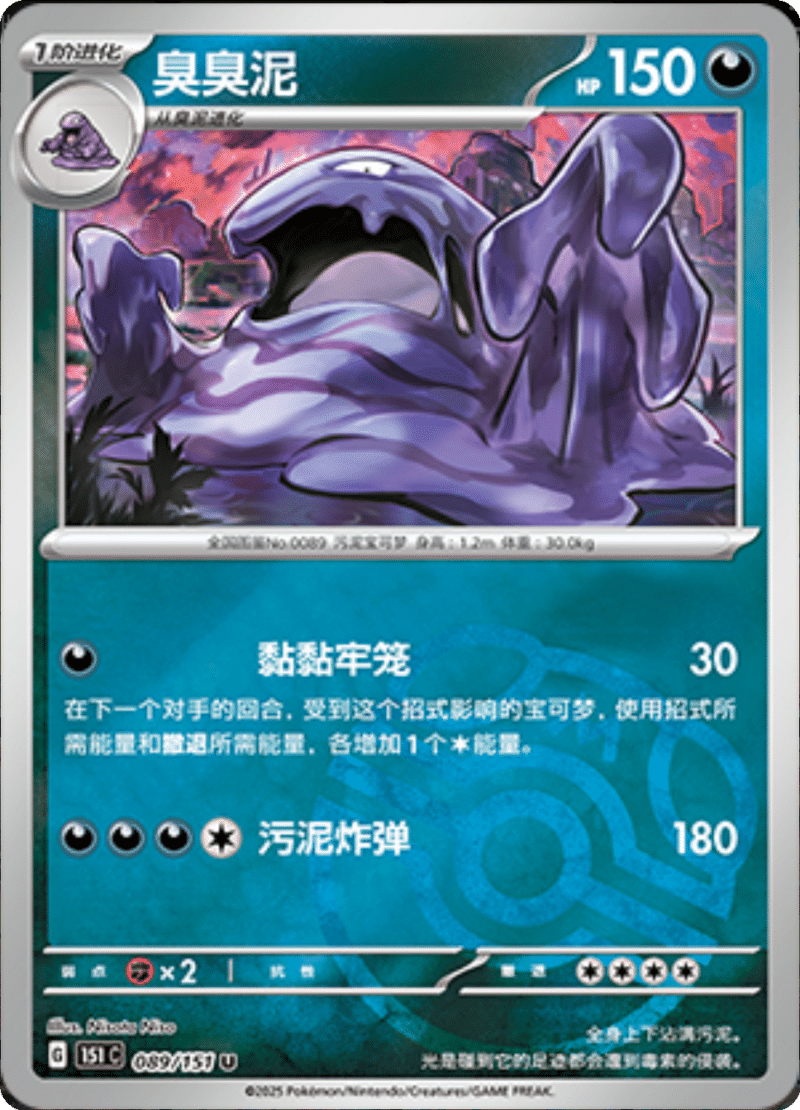 089/151 Muk臭臭泥 U MASTER BALL HOLO