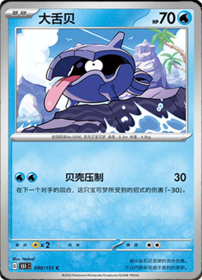 090/151 Shellder大舌贝 C