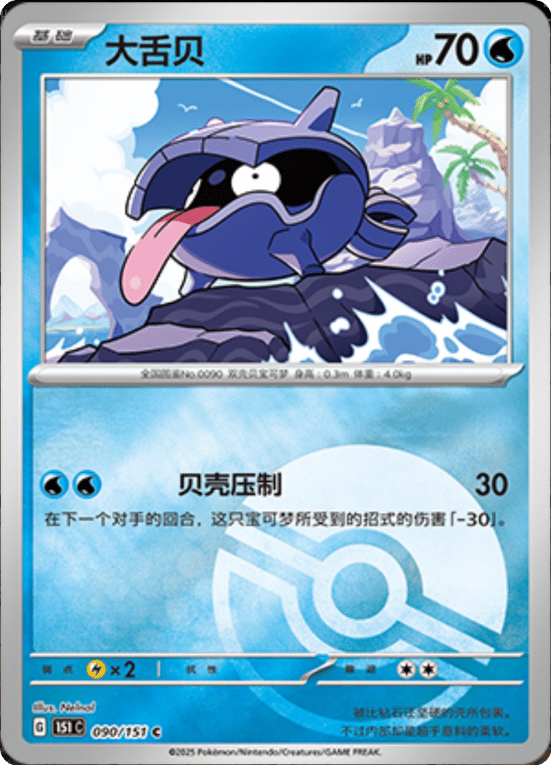 090/151 Shellder大舌贝 C POKE BALL HOLO