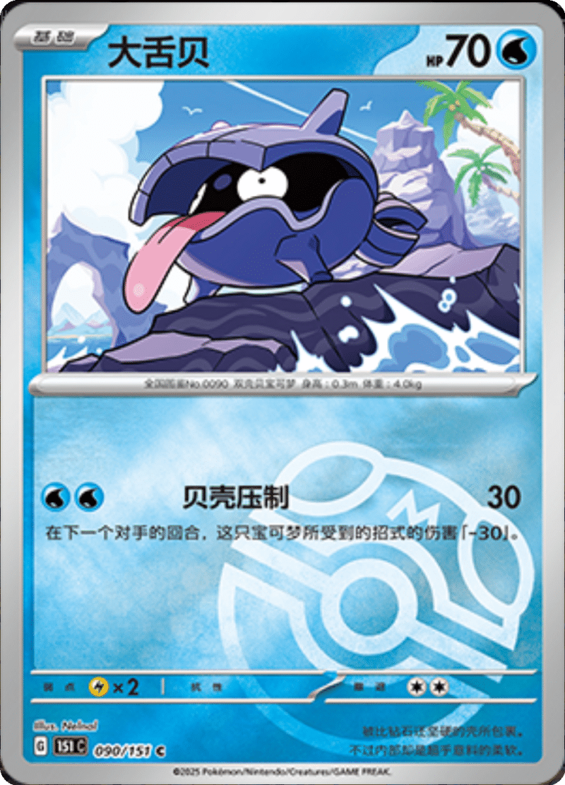 090/151 Shellder大舌贝 C MASTER BALL HOLO