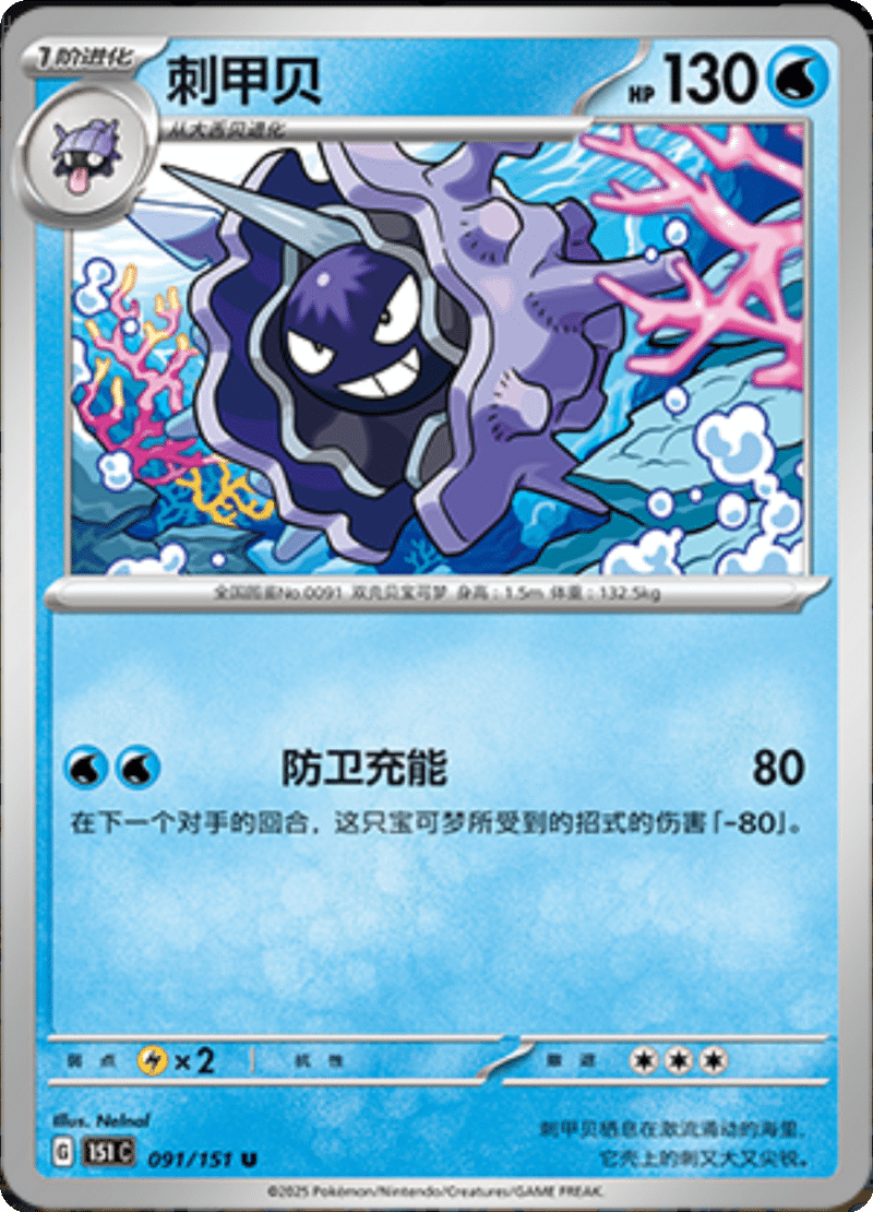 091/151 Cloyster刺甲贝 U