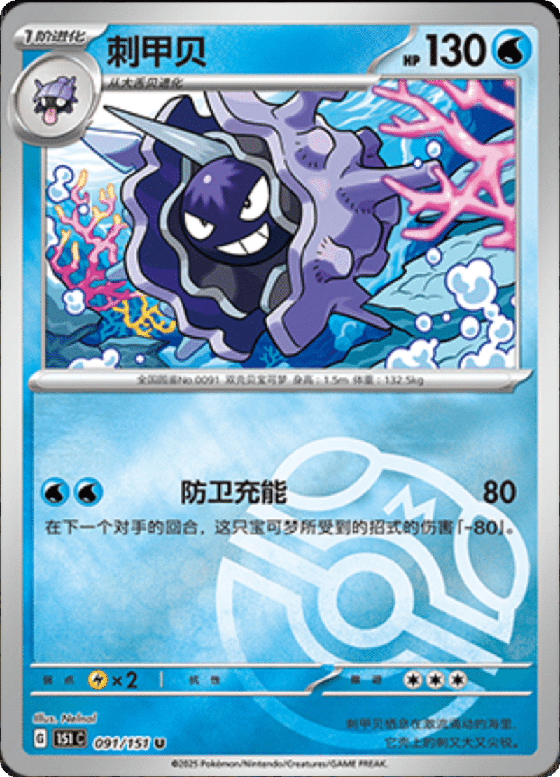 091/151 Cloyster刺甲贝 U MASTER BALL HOLO