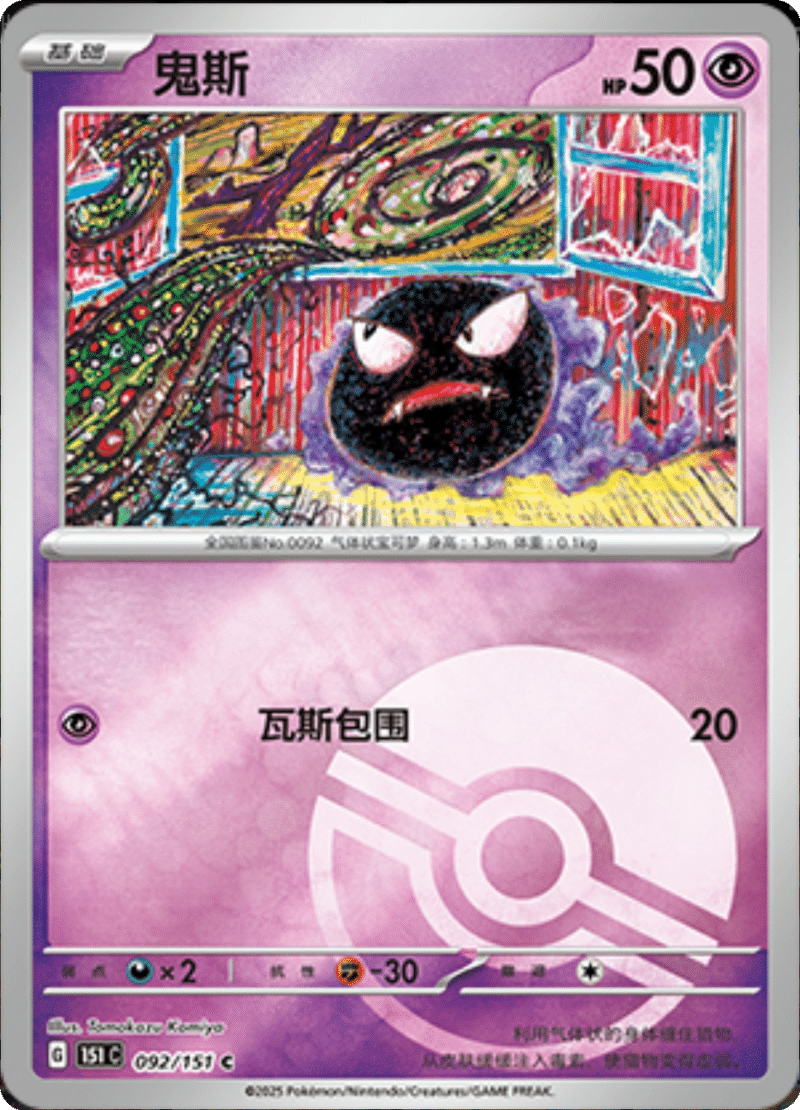 092/151 Gastly鬼斯 C POKE BALL HOLO