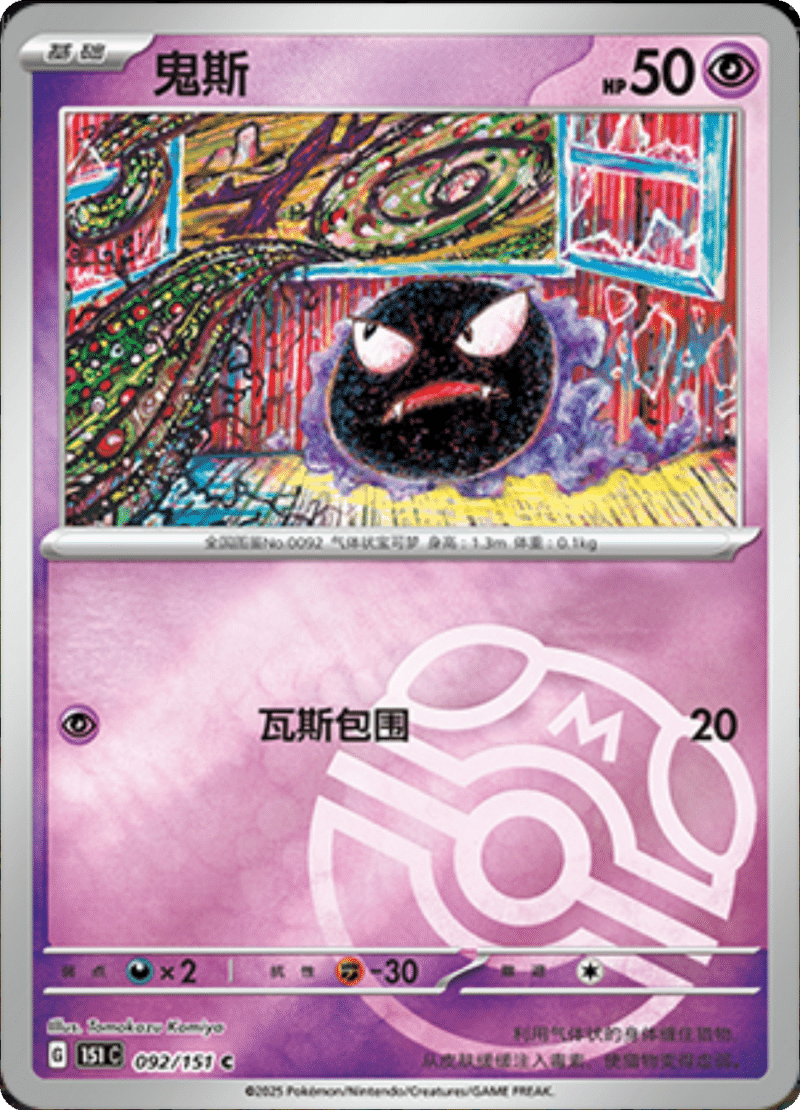 092/151 Gastly鬼斯 C MASTER BALL HOLO