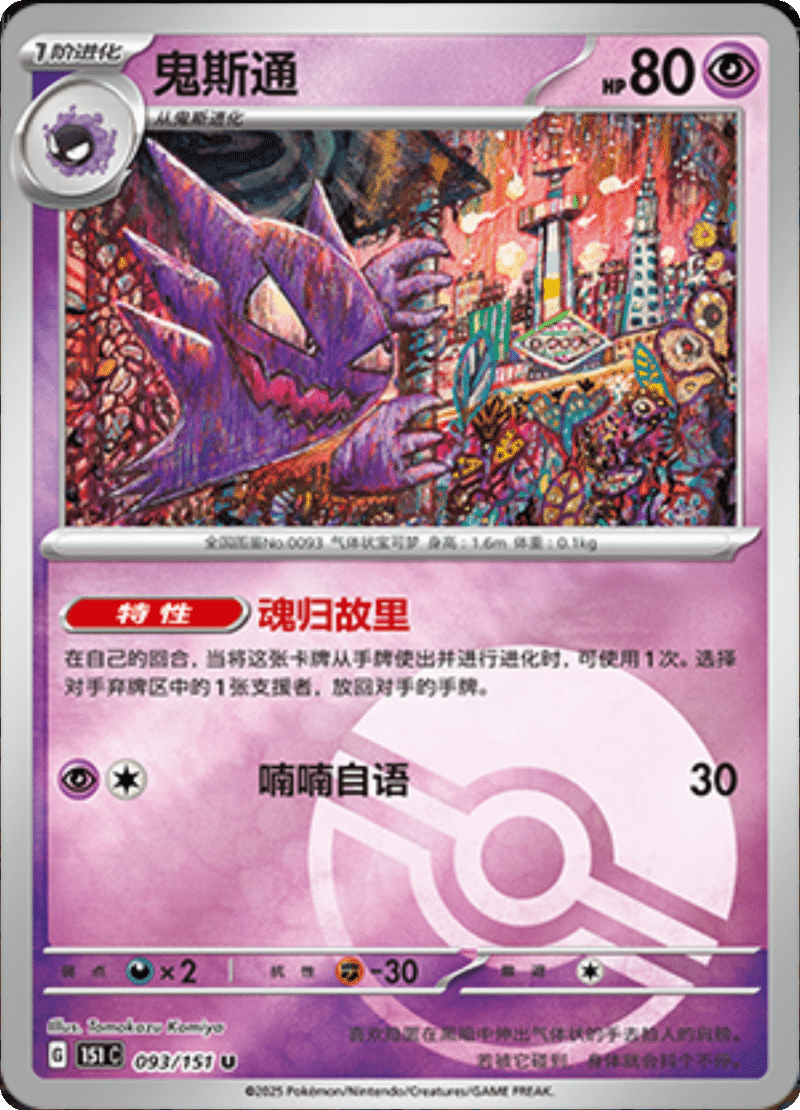 093/151 Haunter鬼斯通 U POKE BALL HOLO