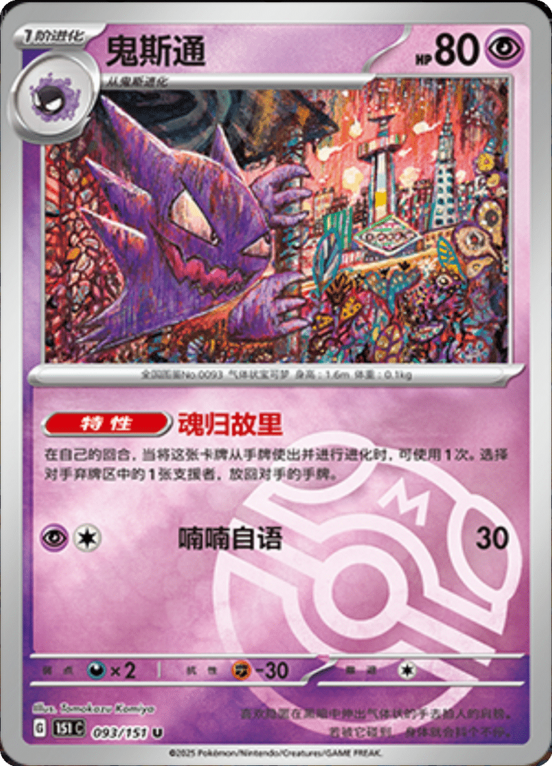 093/151 Haunter鬼斯通 U MASTER BALL HOLO