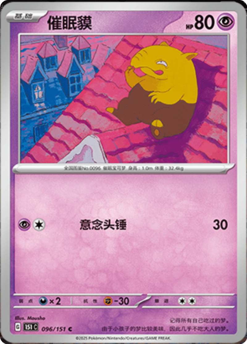 096/151 Drowzee催眠貘 C