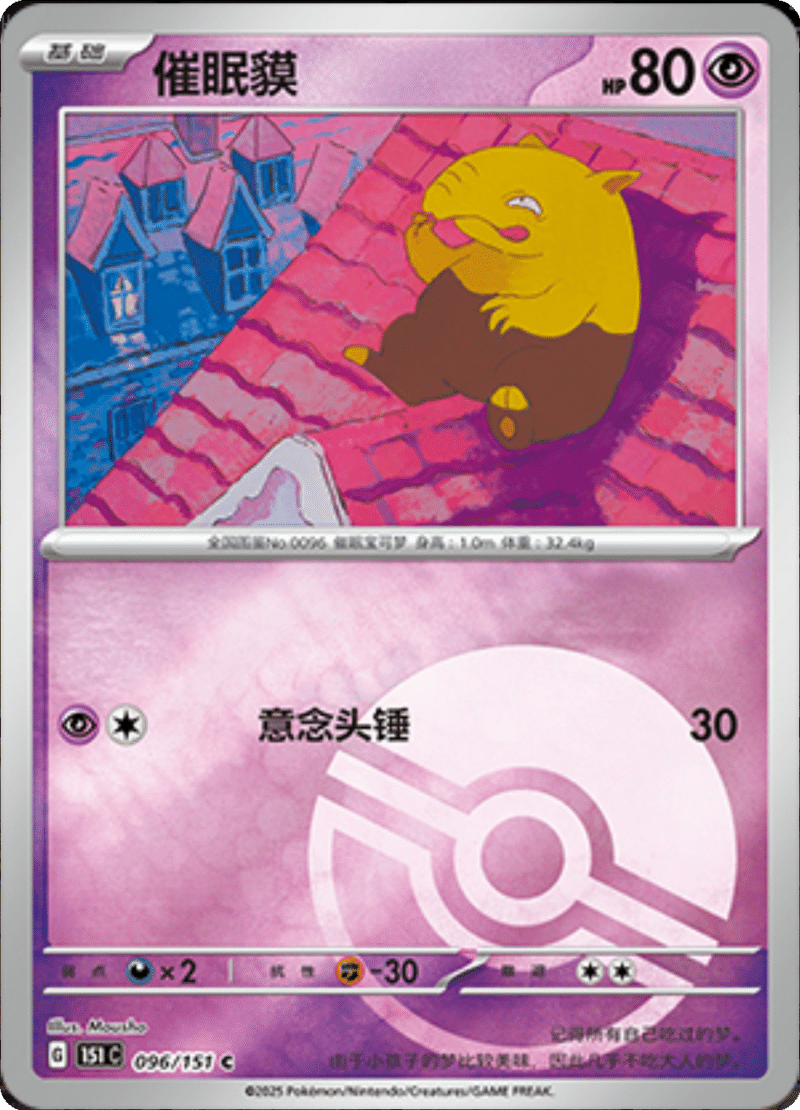 096/151 Drowzee催眠貘 C POKE BALL HOLO