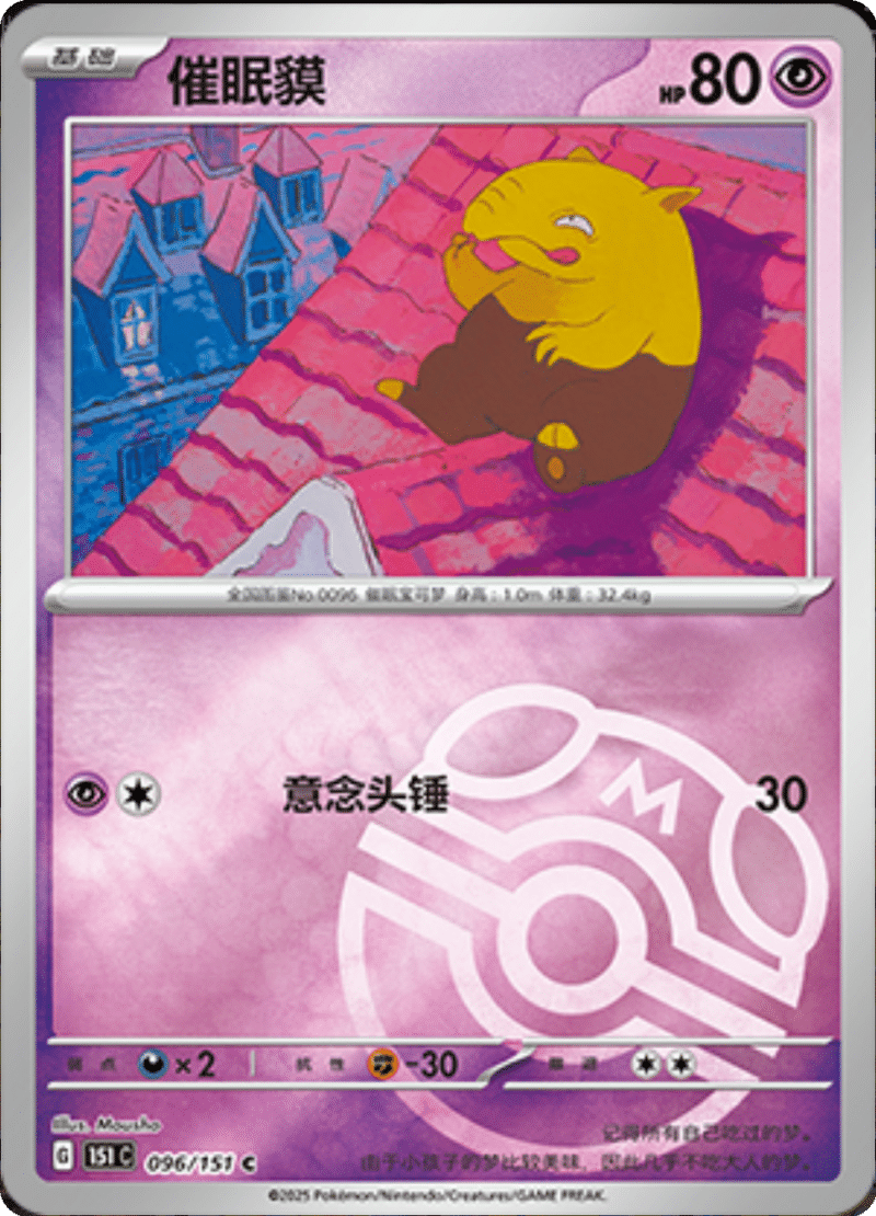 096/151 Drowzee催眠貘 C MASTER BALL HOLO