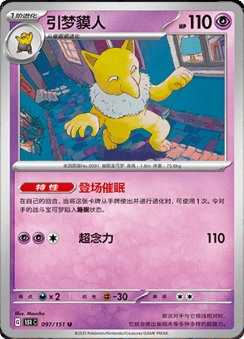 097/151 Hypno引梦貘人 U