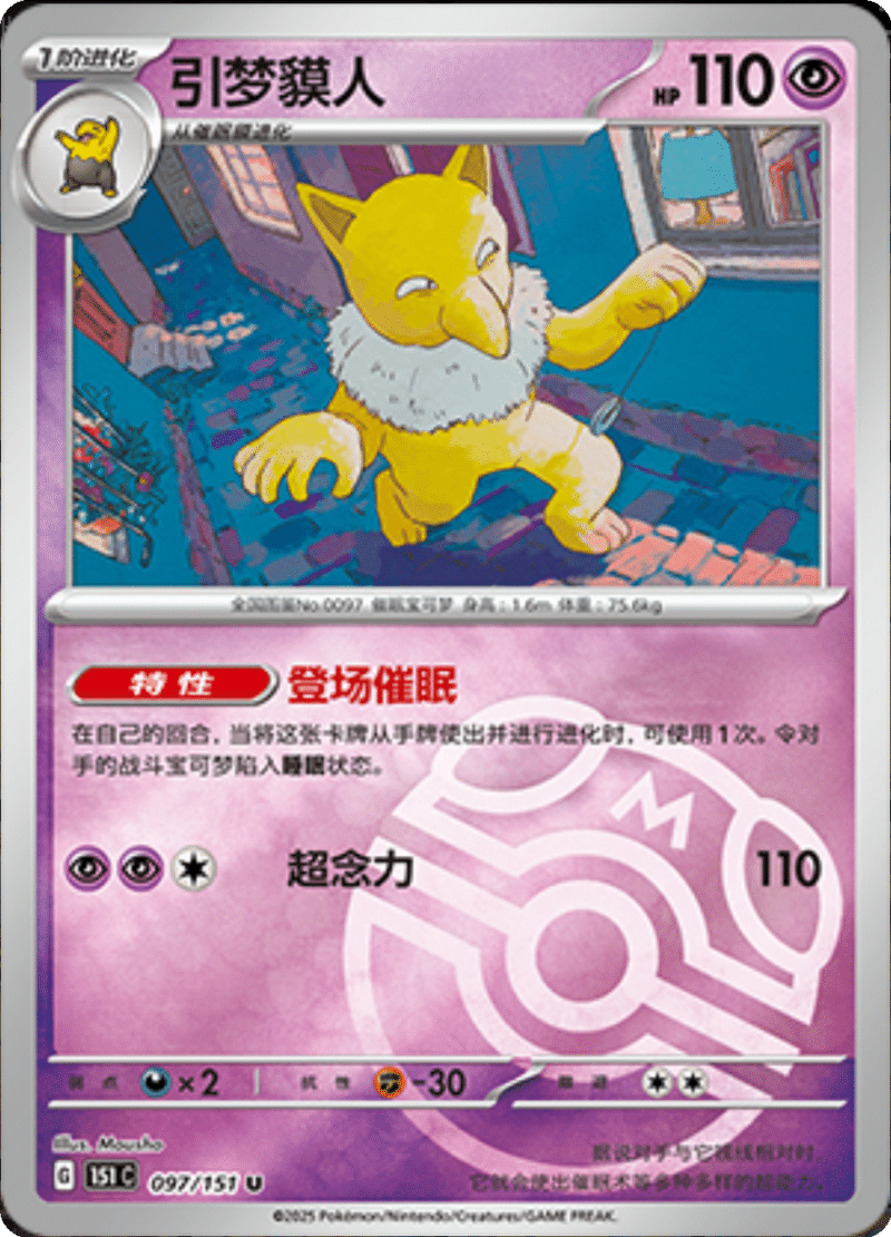 097/151 Hypno引梦貘人 U MASTER BALL HOLO