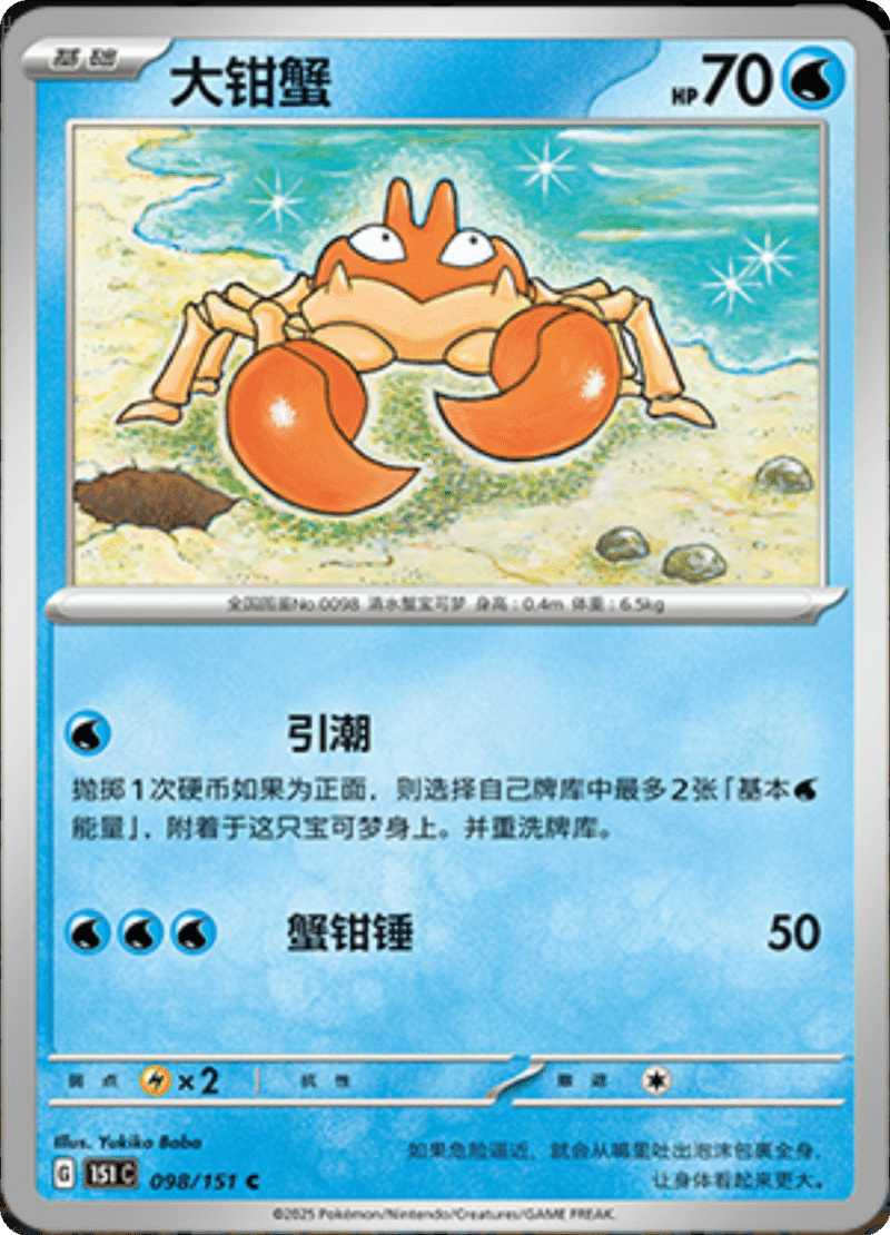 098/151 Krabby大钳蟹 C