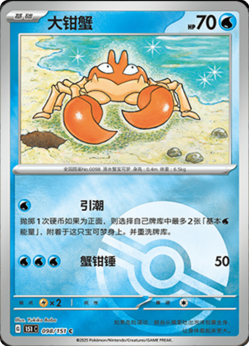 098/151 Krabby大钳蟹 C POKE BALL HOLO