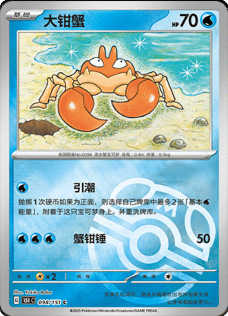 098/151 Krabby大钳蟹 C MASTER BALL HOLO
