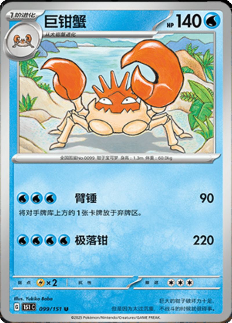 099/151 Kingler巨钳蟹 U