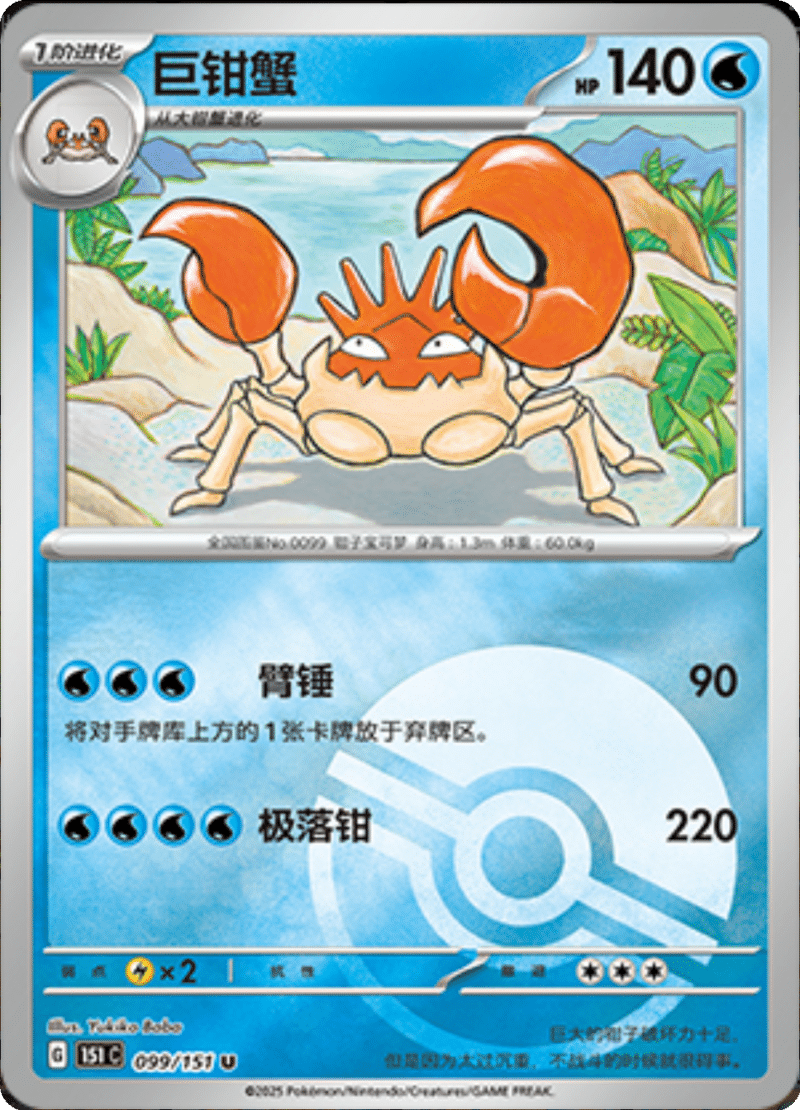 099/151 Kingler巨钳蟹 U POKE BALL HOLO