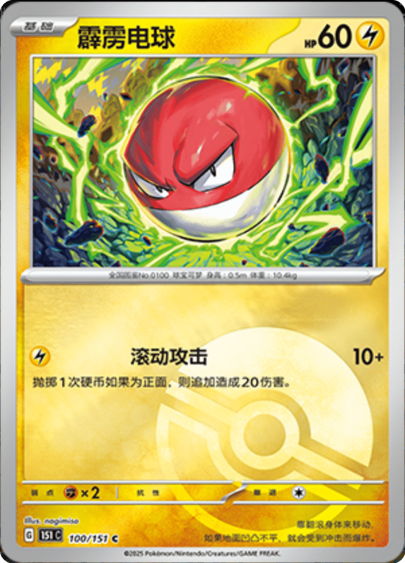 100/151 Voltorb霹雳电球 C POKE BALL HOLO