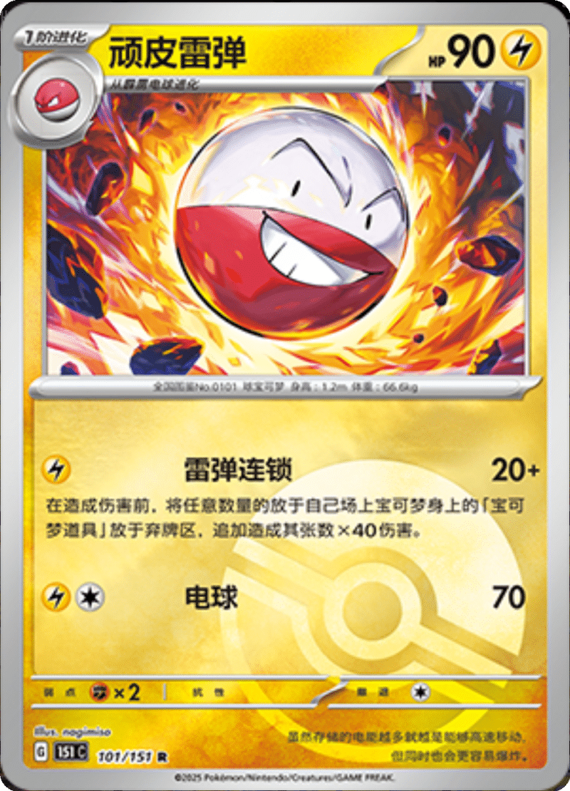101/151 Electrode顽皮雷弹 R POKE BALL HOLO
