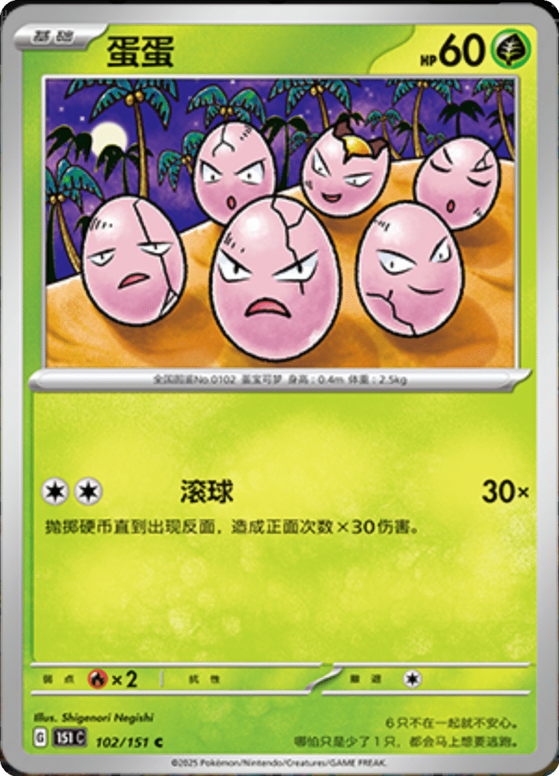 102/151 Exeggcute蛋蛋 C