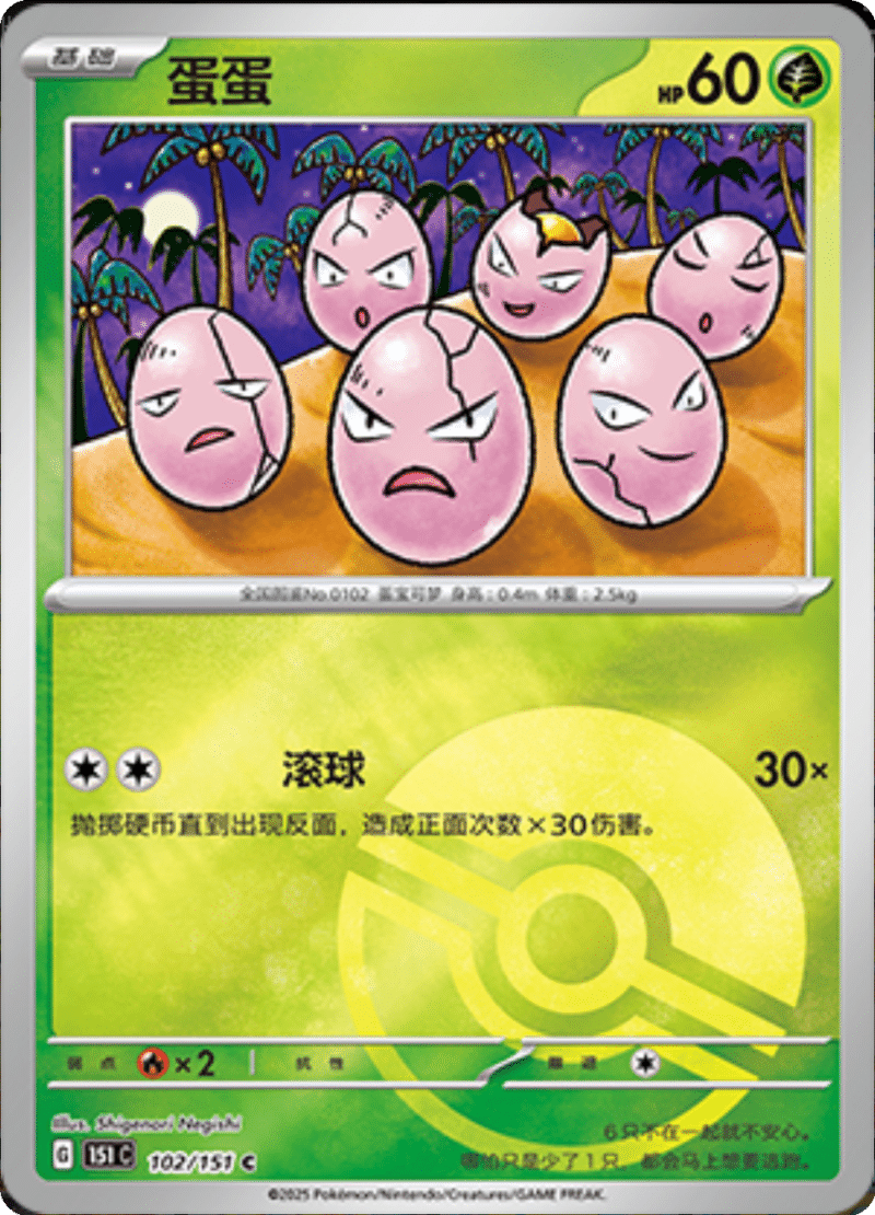 102/151 Exeggcute蛋蛋 C POKE BALL HOLO