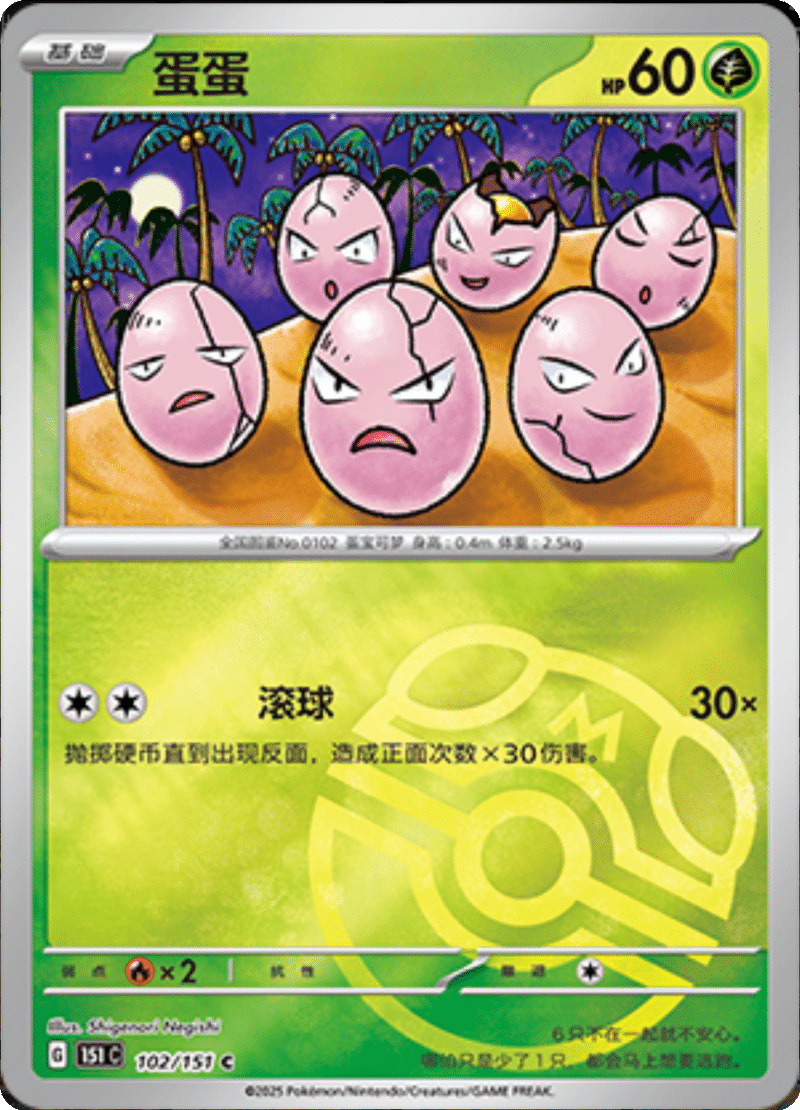 102/151 Exeggcute蛋蛋 C MASTER BALL HOLO