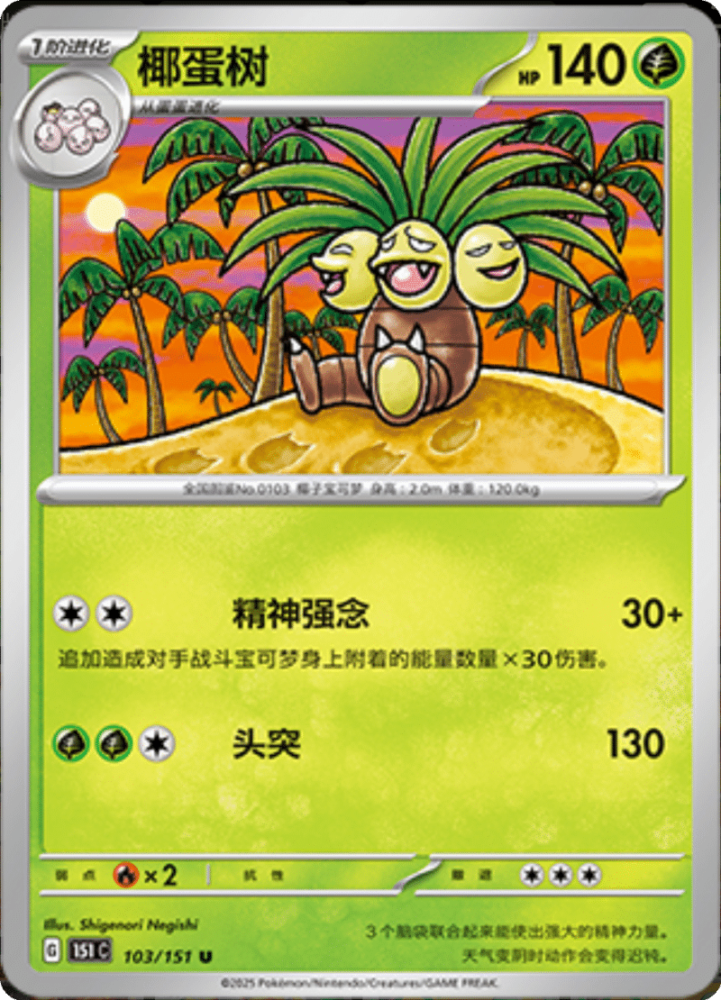 103/151 Exeggutor椰蛋树 U