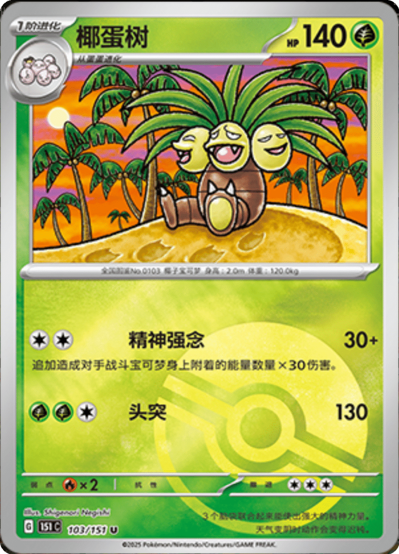 103/151 Exeggutor椰蛋树 U POKE BALL HOLO