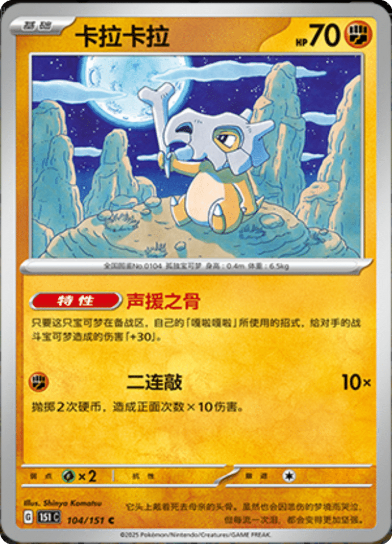 104/151 Cubone卡拉卡拉 C