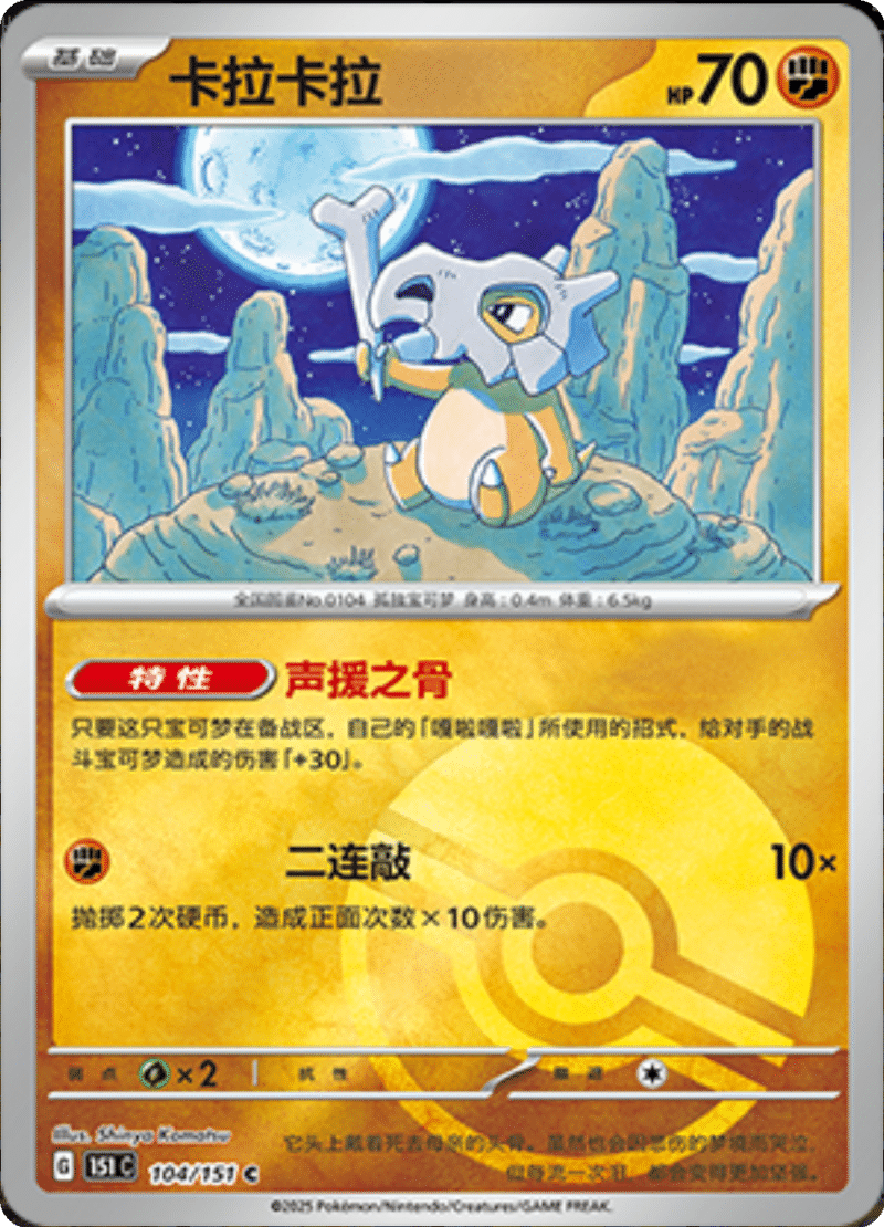 104/151 Cubone卡拉卡拉 C POKE BALL HOLO