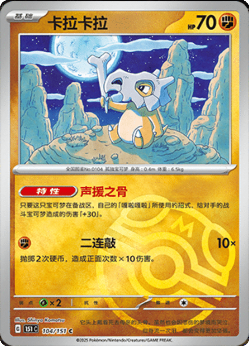 104/151 Cubone卡拉卡拉 C MASTER BALL HOLO