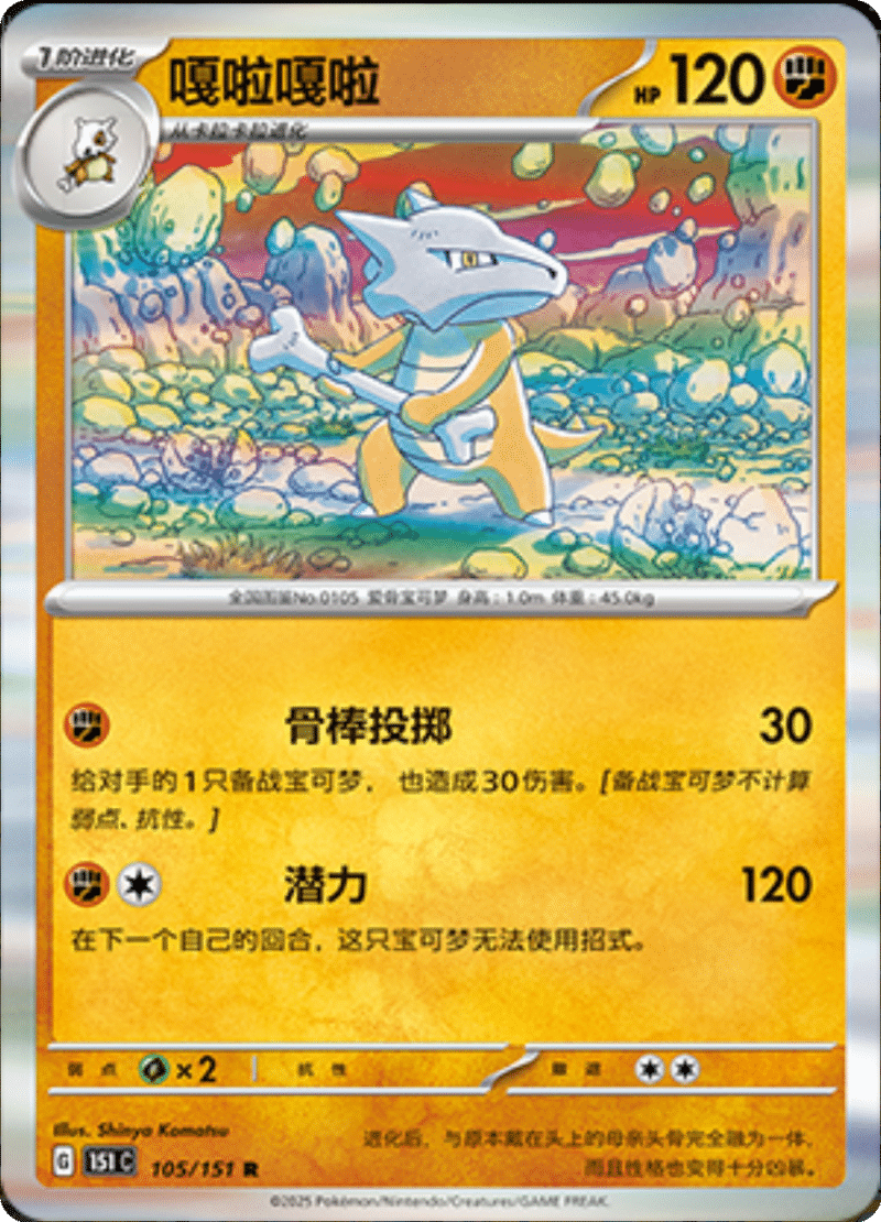 105/151 Marowak嘎啦嘎啦 R