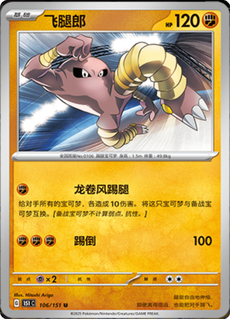 106/151 Hitmonlee飞腿郎 U