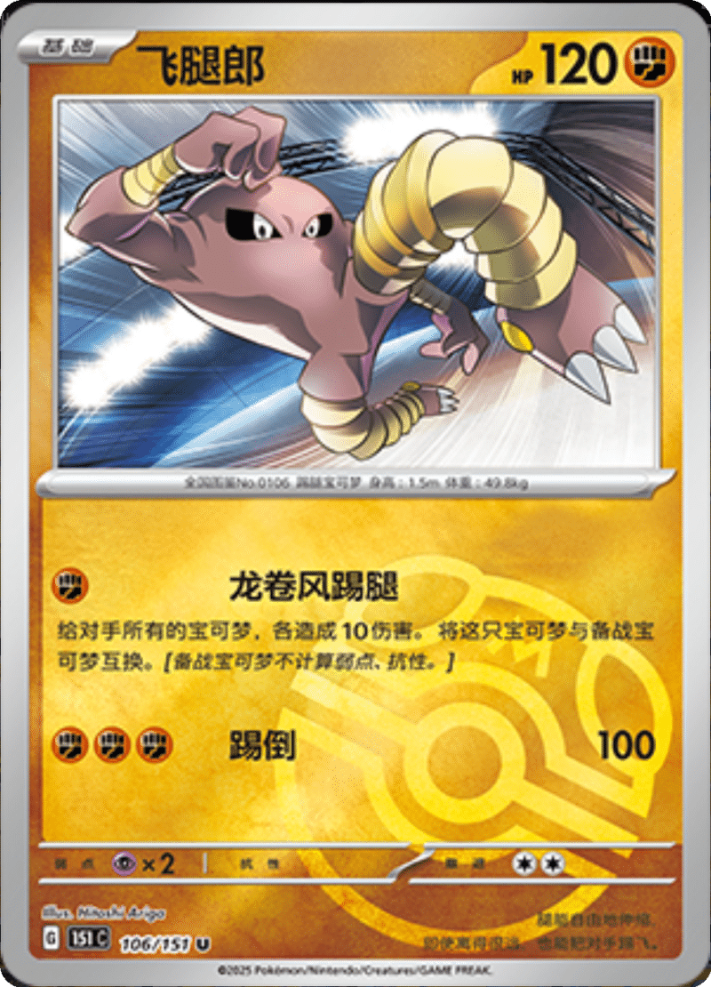 106/151 Hitmonlee飞腿郎 U MASTER BALL HOLO