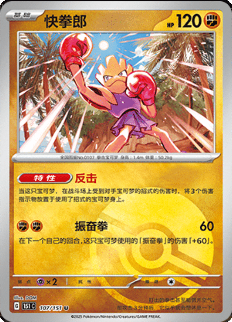 107/151 Hitmonchan快拳郎 U POKE BALL HOLO
