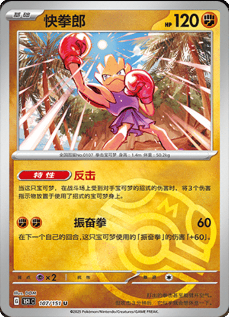 107/151 Hitmonchan快拳郎 U MASTER BALL HOLO