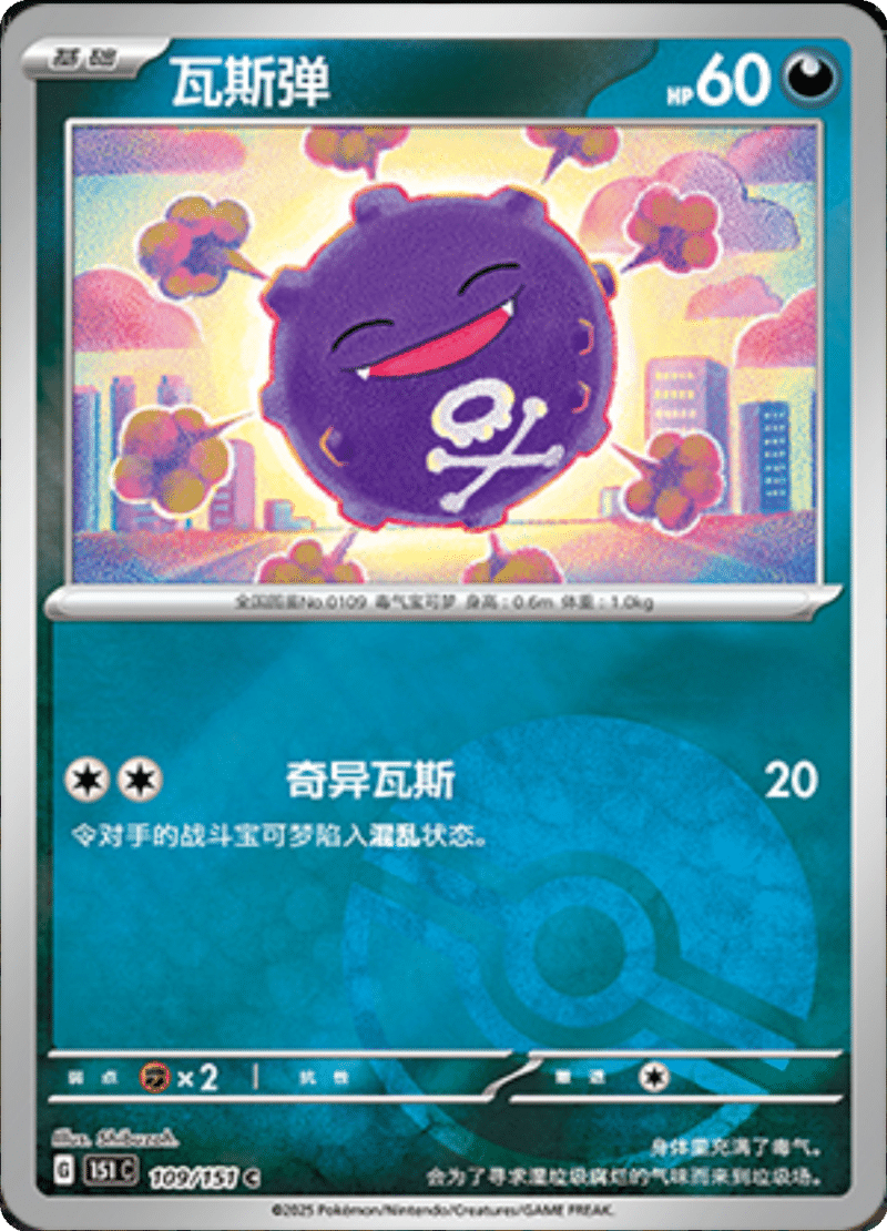 109/151 Koffing瓦斯弹 C POKE BALL HOLO